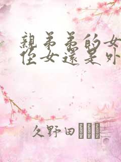 亲弟弟的女儿是侄女还是外甥呢