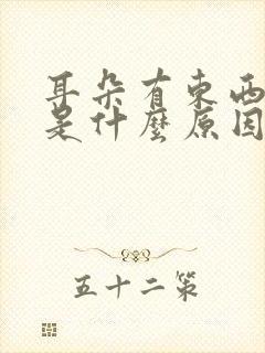 耳朵有东西在响是什么原因