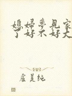 媳妇梦见家公死了好不好大哭