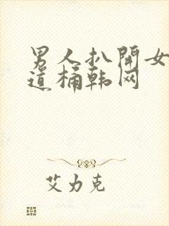 男人扒开女人阴道桶韩网