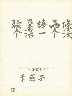 验孕棒两条杠一个深一个浅