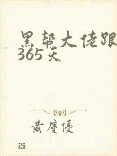 黑帮大佬跟我的365天