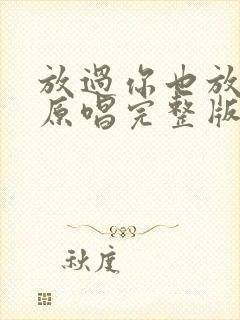 放过你也放了我原唱完整版