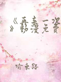 《再来一次好吗》动漫免费观看在线