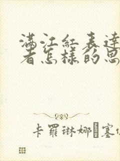 满江红表达了作者怎样的思想感情