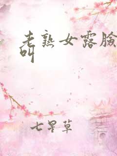 老熟女露脸嗷嗷叫