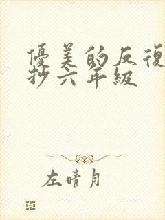 优美的反复句摘抄六年级