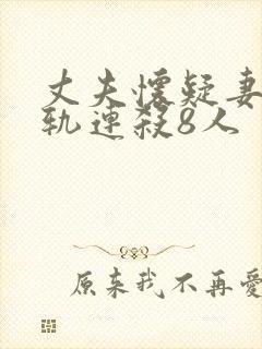 丈夫怀疑妻子出轨连杀8人