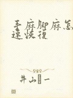 手麻脚麻怎么快速恢复