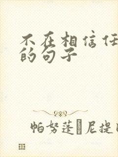 不在相信任何人的句子