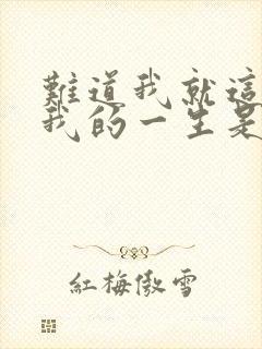 难道我就这样过我的一生是什么歌