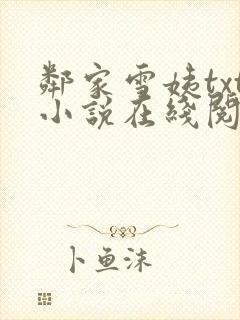 邻家雪姨txt小说在线阅读