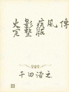 火影疾风传免费完整版