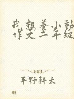 我想养小动物的作文二年级下册