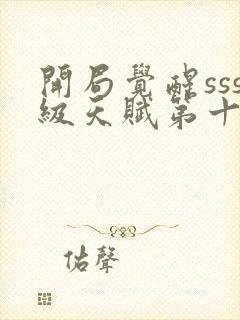 开局觉醒sss级天赋第十五章免费阅读