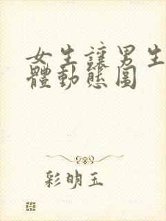 女生让男生舔下体动态图