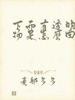 下面有透明分泌物是怎么回事