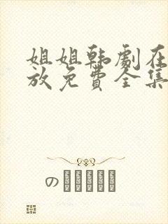 姐姐韩剧在线播放免费全集观看