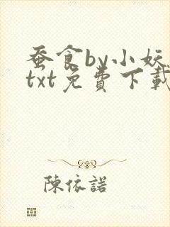 蚕食by小妖子txt免费下载