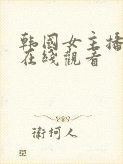 韩国女主播直播在线观看