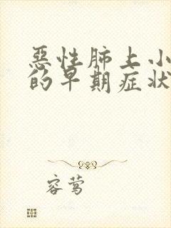 恶性肺上小结节的早期症状