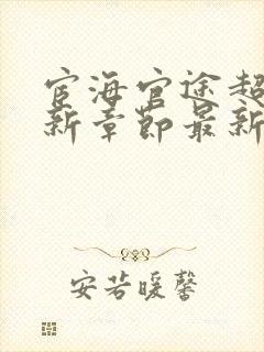 宦海官途超前更新章节最新章节列表