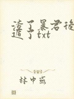 渣了暴君后我死遁了txt