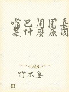 嘴巴周围长黑斑是什么原因引起的