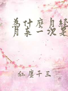 为什么月经半个月来一次是怎么回事