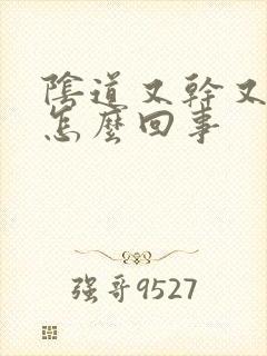 阴道又干又痛是怎么回事