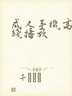 成人手机高清在线播放