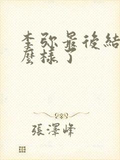 李弥最后结局怎么样了