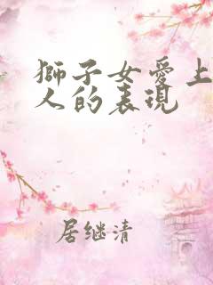 狮子女爱上一个人的表现