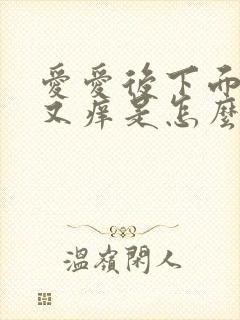 爱爱后下面又疼又痒是怎么回事