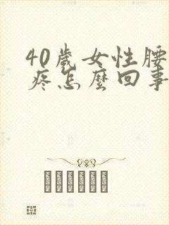 40岁女性腰酸疼怎么回事