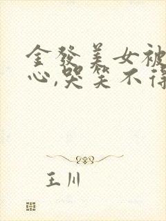 金发美女被挠脚心,哭笑不得