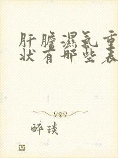 肝胆湿气重的症状有哪些表现