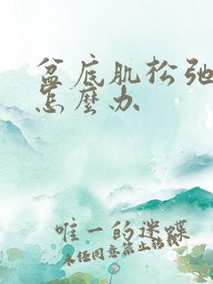 盆底肌松弛下垂怎么办