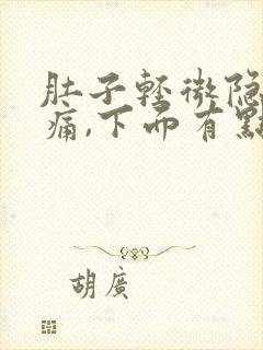 肚子轻微隐隐作痛,下面有点血