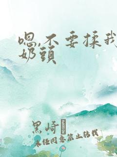 嗯,不要揉我的奶头