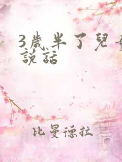 3岁半了儿童不说话