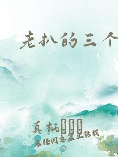 老扒的三个媳妇