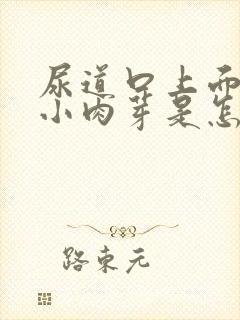 尿道口上面出现小肉芽是怎么回事