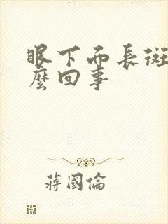 眼下面长斑是怎么回事