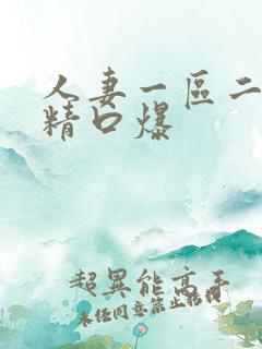 人妻一区二区吞精口爆