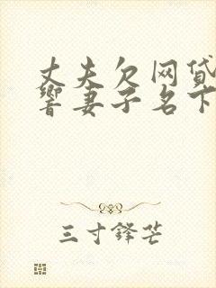 丈夫欠网贷会影响妻子名下财产吗