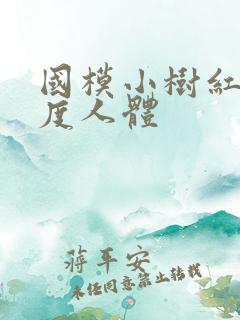 国模小树红大尺度人体