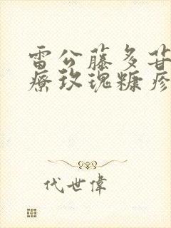 雷公藤多苷片治疗玫瑰糠疹吗