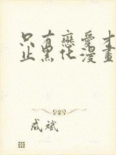 只有恋爱才能防止黑化漫画全集免费阅读