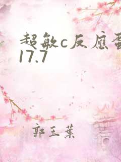 超敏c反应蛋白17.7